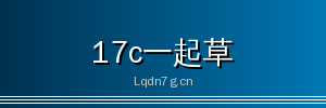 17c一起草 - 专业影视传媒与视频社区